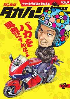 ゲッカンタカハシゴー 第2ゴー