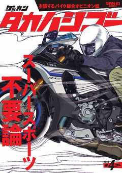 ゲッカンタカハシゴー 第4ゴー