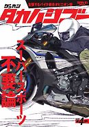 ゲッカンタカハシゴー 第4ゴー