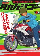 ゲッカンタカハシゴー 第5ゴー