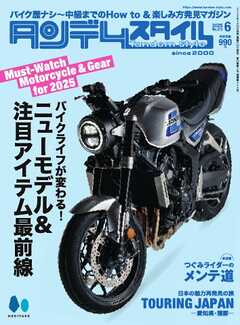 タンデムスタイル 2025年6月号