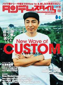 タンデムスタイル 2025年8月号