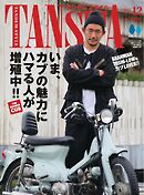 タンデムスタイル 2025年12月号