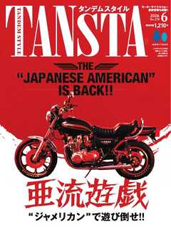 タンデムスタイル 2026年6月号