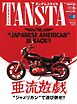 タンデムスタイル 2026年6月号