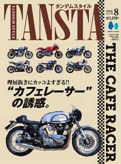 タンデムスタイル 2026年8月号