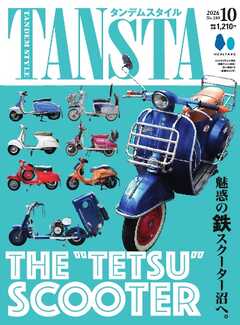 タンデムスタイル 2026年10月号