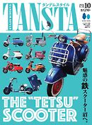 タンデムスタイル 2026年10月号
