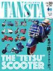 タンデムスタイル 2026年10月号