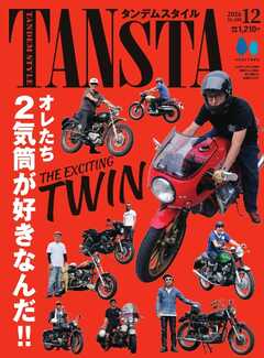 タンデムスタイル 2026年12月号