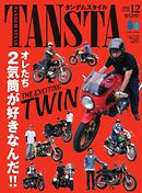 タンデムスタイル 2026年12月号