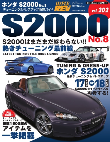 ハイパーレブ Vol.202 ホンダS2000 No.8 | ブックライブ