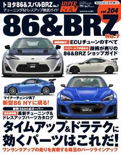 ハイパーレブ Vol.204 トヨタ86＆BRZ No.7