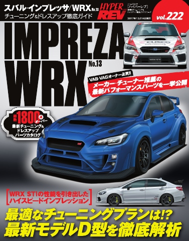 ハイパーレブ Vol.222 スバル・インプレッサ／WRX No.13 - - 漫画