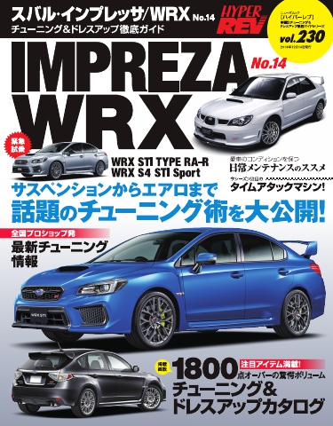 ハイパーレブ Vol.230 スバル・インプレッサ／WRX No.14 - - 漫画