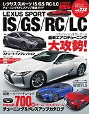 ハイパーレブ Vol.238 レクサススポーツ IS／GS／RC／LC