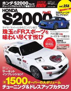 ハイパーレブ Vol.256 ホンダS2000 No.10