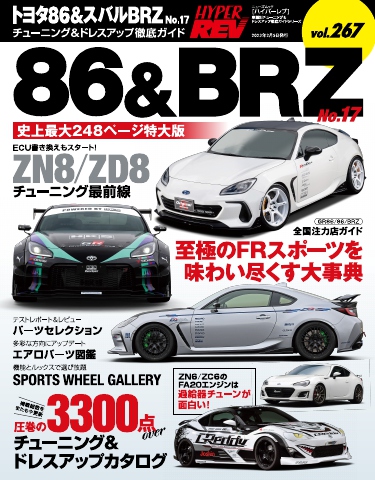 ハイパーレブ Vol.267 トヨタ86＆スバルBRZ No.17 - - 漫画・ラノベ