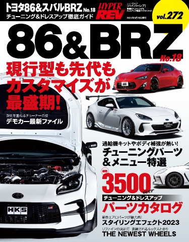 ハイパーレブ Vol.272 トヨタ86＆スバルBRZ No.18 | ブックライブ