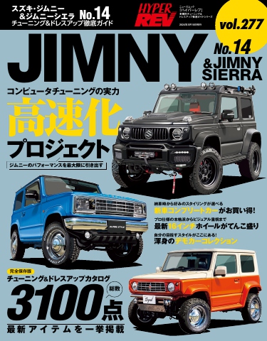 ハイパーレブ Vol.277 スズキ・ジムニー＆ジムニーシエラ No.14 - - 雑誌・無料試し読みなら、電子書籍・コミックストア ブックライブ