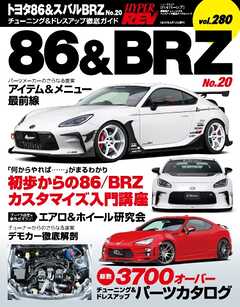 ハイパーレブ Vol.280トヨタ86＆スバルBRZ No.20