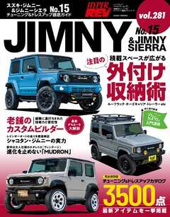 ハイパーレブ Vol.281 スズキ・ジムニー＆ジムニーシエラ No.15