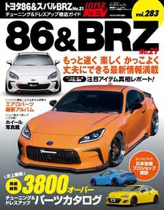 ハイパーレブ Vol.283トヨタ86＆スバルBRZ No.21