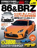 ハイパーレブ Vol.283トヨタ86＆スバルBRZ No.21