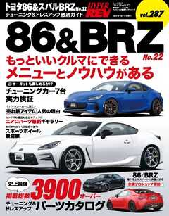 ハイパーレブ Vol.287 トヨタ86＆スバルBRZ No.22