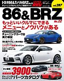 ハイパーレブ Vol.287 トヨタ86＆スバルBRZ No.22