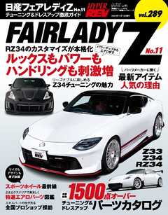 ハイパーレブ Vol.289 日産 フェアレディZ No.11