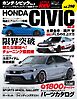 ハイパーレブ Vol.290 ホンダ・シビック No.8