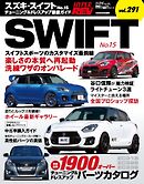 ハイパーレブ Vol.291 スズキ・スイフト No.15