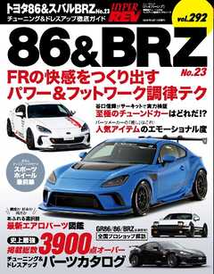ハイパーレブ Vol.292トヨタ86＆スバルBRZ No.23