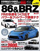 ハイパーレブ Vol.292トヨタ86＆スバルBRZ No.23