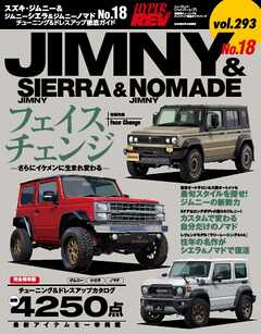 ハイパーレブ Vol.293 スズキ・ジムニー＆ジムニーシエラ＆ジムニーノマド No.18