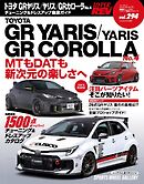 ハイパーレブ Vol.294 トヨタ GRヤリス／ヤリス／GRカローラ No.4