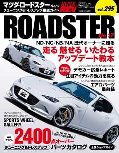 ハイパーレブ Vol.295 マツダ・ロードスター No.17