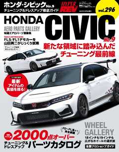 ハイパーレブ Vol.296 ホンダ・シビック No.9
