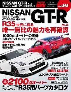 ハイパーレブ Vol.298 NISSAN GT-R No.5