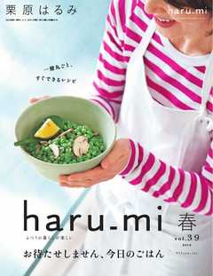栗原はるみ haru＿mi 2016年4月号