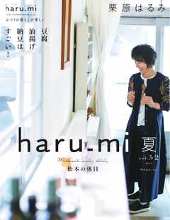 栗原はるみ haru＿mi 2019年7月号