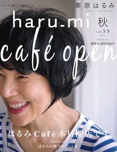 栗原はるみ haru＿mi 2019年10月号