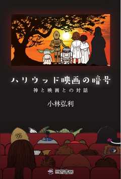 書籍 ハリウッド映画の暗号