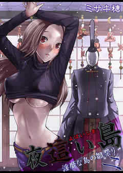 夜這い島～淫靡な島の雛祭り～ 2巻