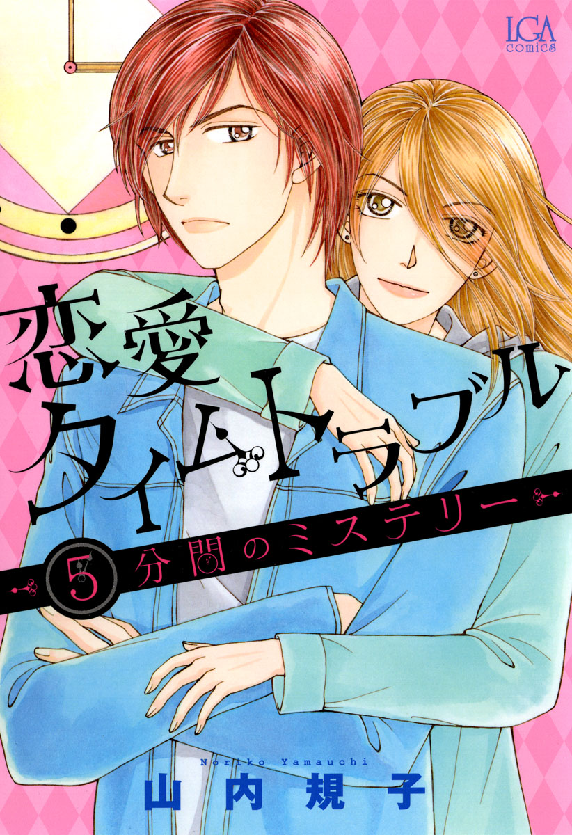 恋愛タイムトラブル ５分間のミステリー 1巻 漫画 無料試し読みなら 電子書籍ストア ブックライブ