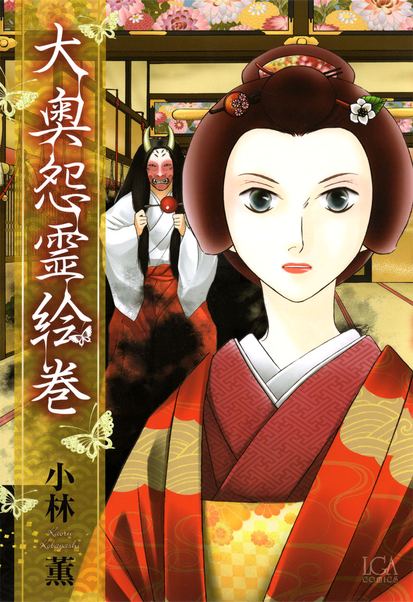 大奥怨霊絵巻 1巻 漫画 無料試し読みなら 電子書籍ストア ブックライブ