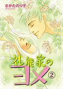 礼能家のヨメ 2巻