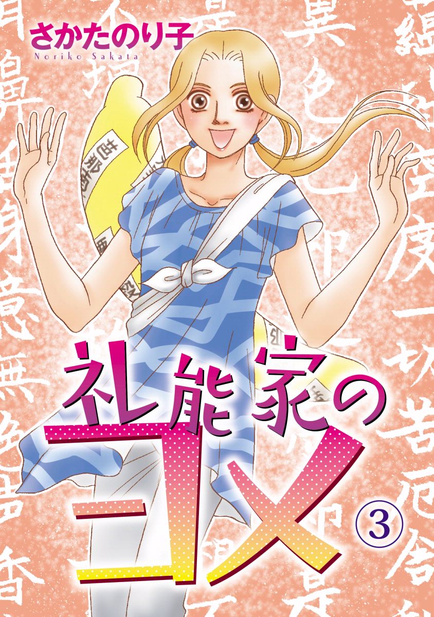礼能家のヨメ 3巻 漫画 無料試し読みなら 電子書籍ストア ブックライブ