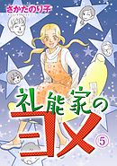 礼能家のヨメ 5巻